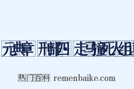 元典章·刑部四·走马撞死人组词是什么意思的图片